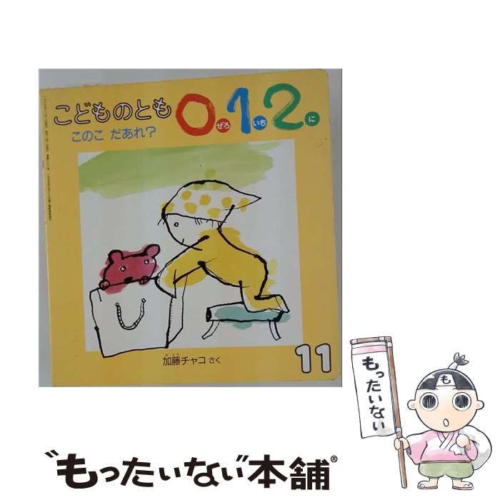【中古】 このこだあれ / 小林美知子 / 偕成社