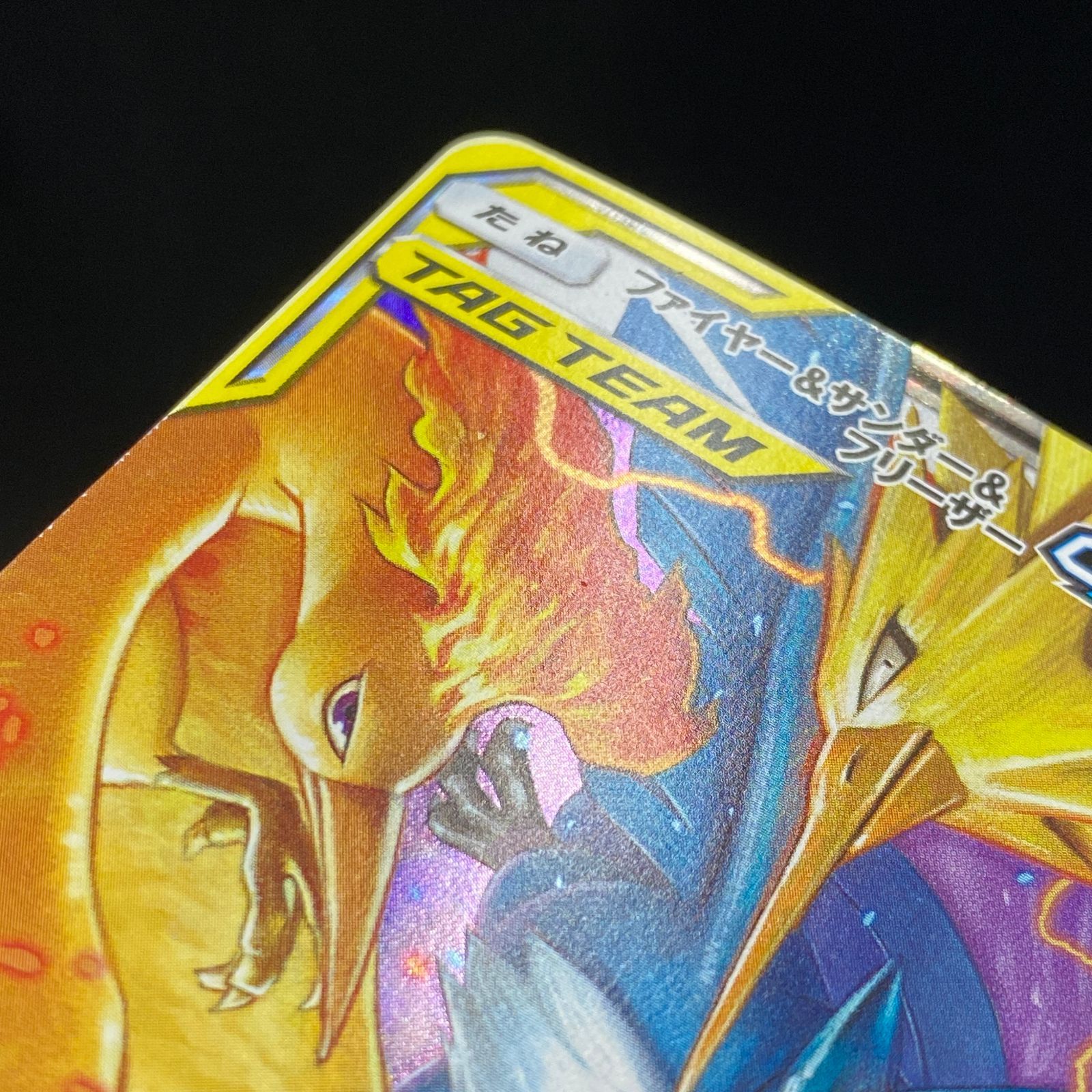 ポケモンカード ポケカ ファイヤー＆サンダー＆フリーザーGX RR sm12a