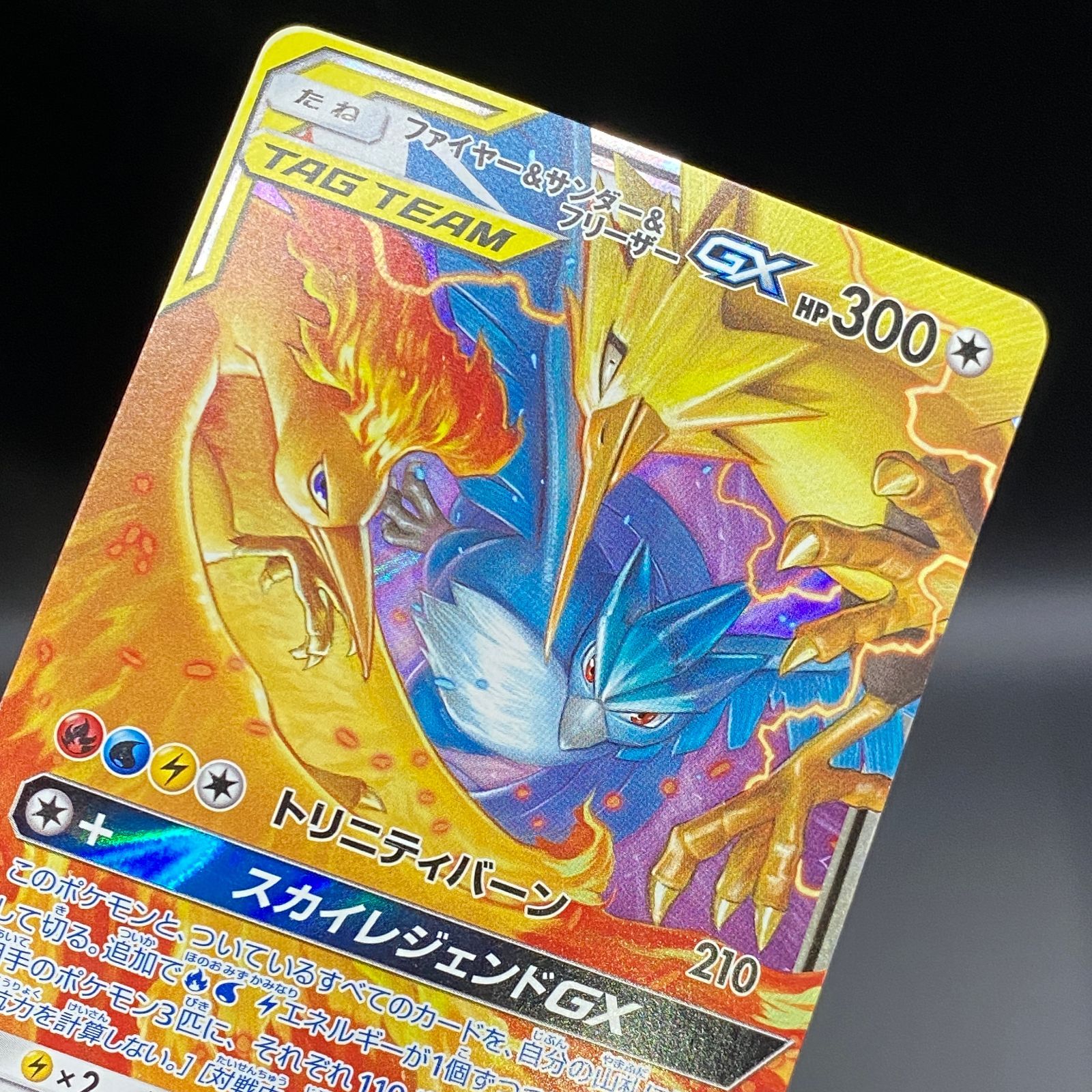ポケモンカード ポケカ ファイヤー＆サンダー＆フリーザーGX RR sm10b