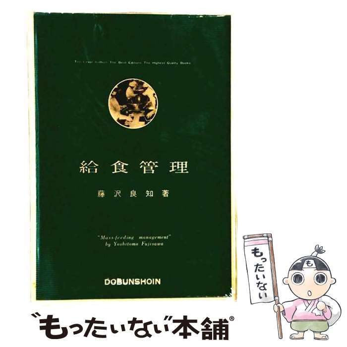 【中古】 給食管理 / 藤沢 良知 / 同文書院