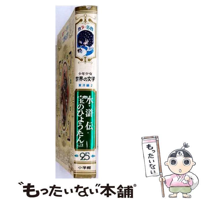 【中古】 少年少女世界の文学 カラー名作 25 2版 東洋編 2 / 魯迅 / 小学館