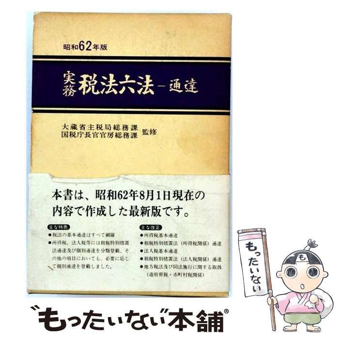 【中古】 実務税法六法 通達 平成9年版 / 大蔵省主税局総務課 国税庁長官官房総務課 / 新日本法規出版