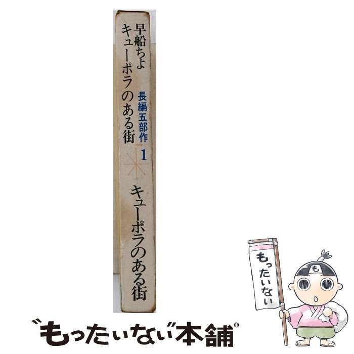 中古】 キューポラのある街 (キューポラのある街 1) / 早船ちよ