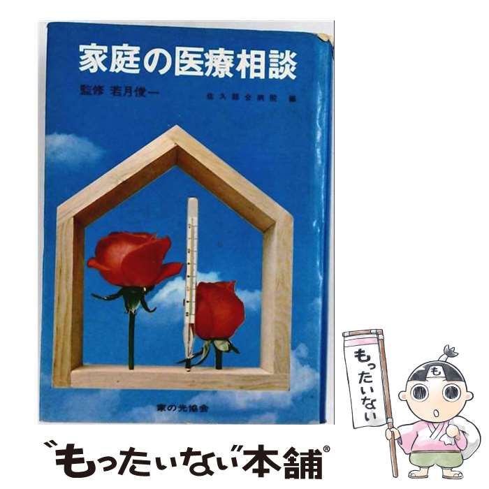 【中古】 家庭の医療相談 / 家の光協会 / 家の光協会