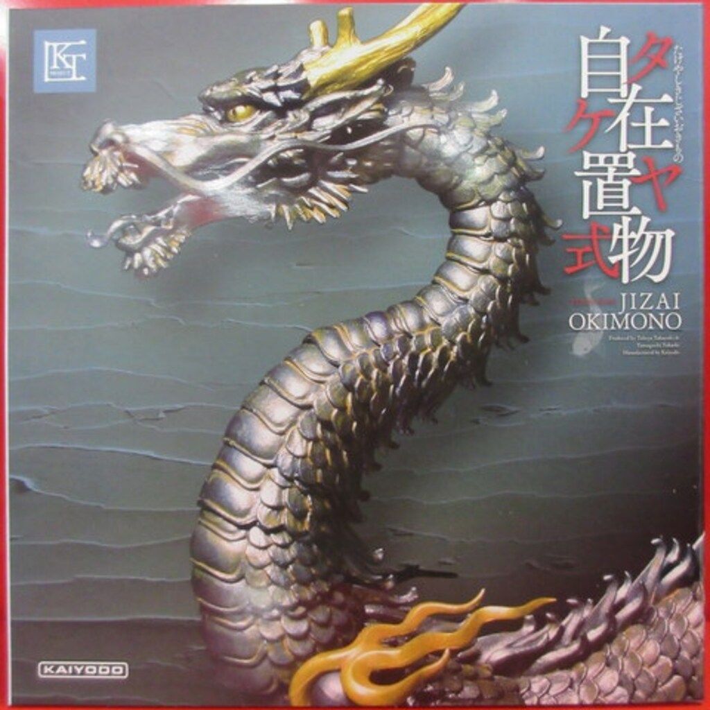 海洋堂 タケヤ式自在置物/KT Project 龍 鉄錆地調版 KT-003