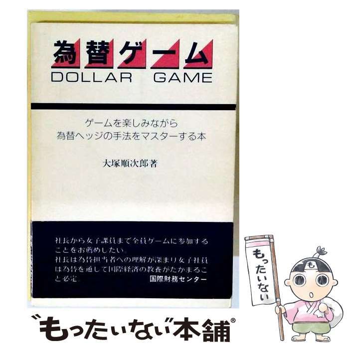 【中古】 為替ゲーム ゲームを楽しみながら為替ヘッジの手法をマスターする / 大塚 順次郎 / 国際財務センター