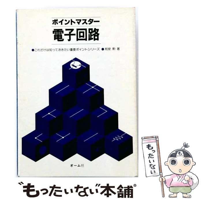 【中古】 電子回路 ポイントマスター / 和泉勲 / オーム社
