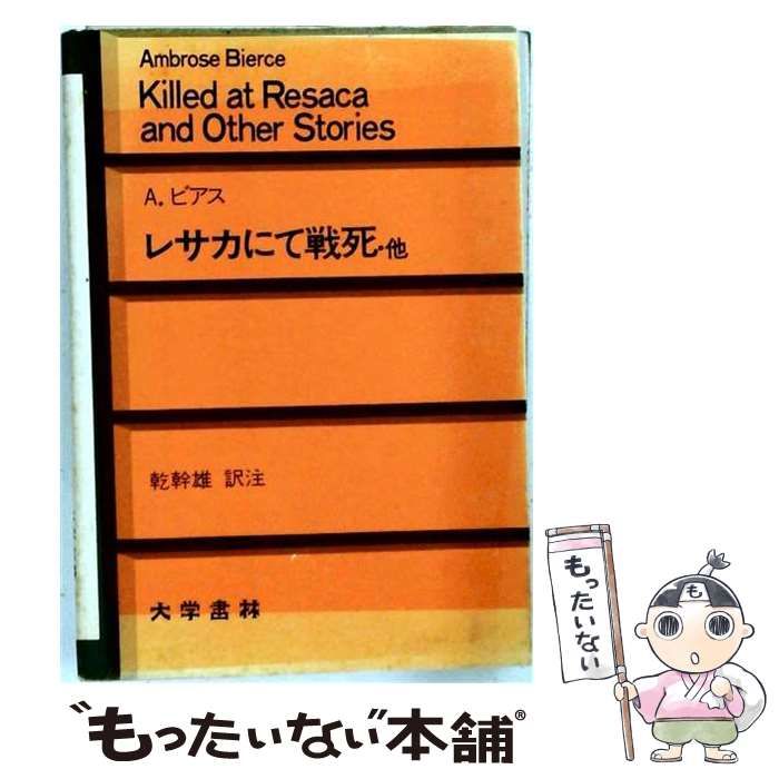 【中古】 レサカにて戦死 他 / 乾幹雄、アンブローズ･グイネット･ビアス / 大学書林