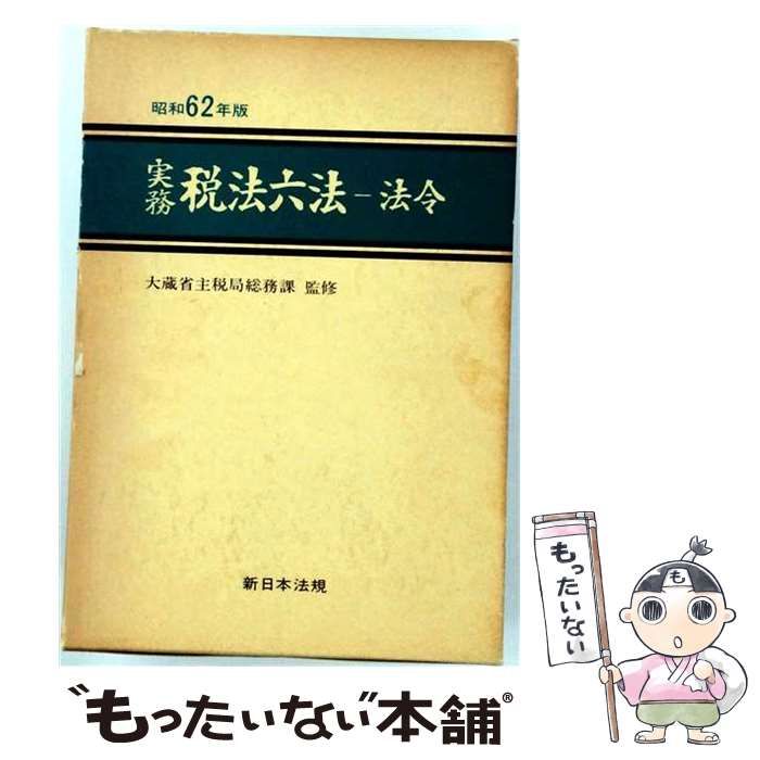 【中古】 税務六法 昭和62年版 法令編 / 日本税理士会連合会 / ぎょうせい