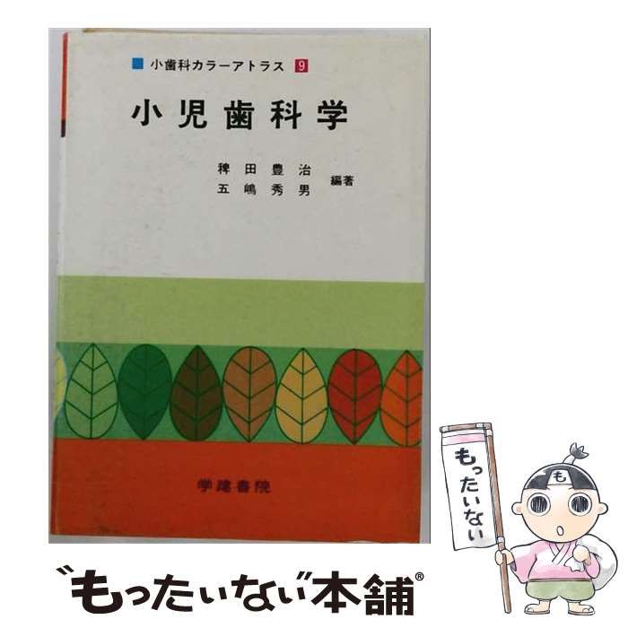 【中古】 小児歯科学 （小歯科カラーアトラス） / 稗田豊治 / 学建書院
