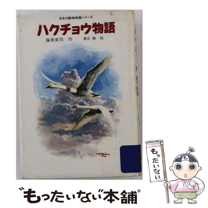 【中古】 ハクチョウ物語 (日本の動物物語シリーズ) / 藤原英司、清水勝 / 佑学社