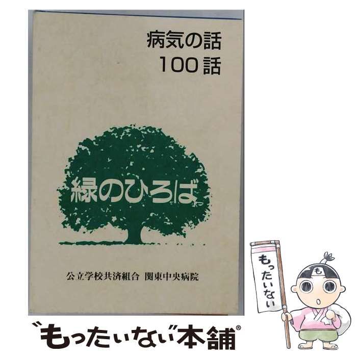 【中古】 産業医学100話 働く人の健康と病気 / 野村 茂 / 労働科学研究所出版部