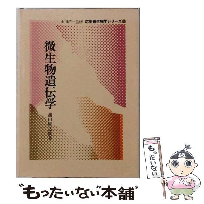 【中古】 微生物遺伝学 中古】 微生物遺伝学 (応用微生物学シリーズ) / 池田庸之助 / 地球社