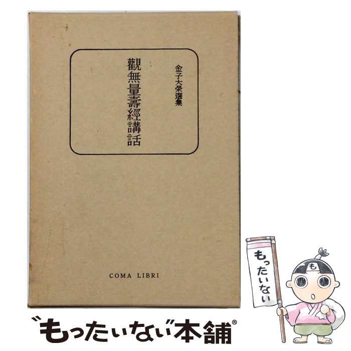 【中古】 觀無量壽經講話 (金子大榮選集) / 金子大栄 / 在家仏教協会