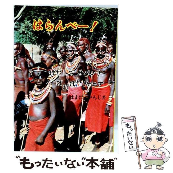 【中古】 はらんべー はだしでサバンナぽれぽれケニア / はまだかんじ / 菜根出版