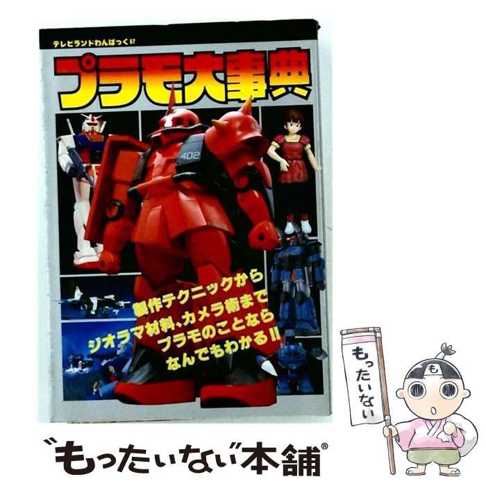 【中古】 プラモうきうき大事典 (ホビーおまかせ大事典) / Gakken / Gakken