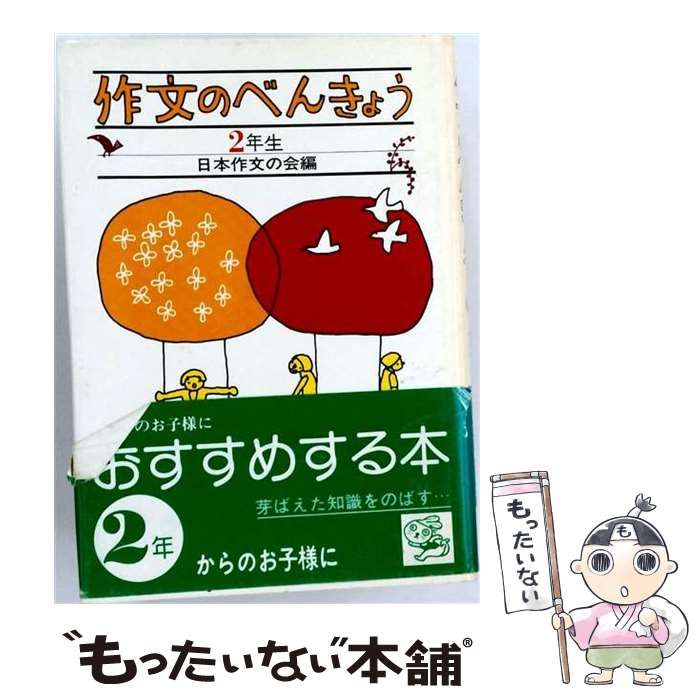 【中古】 作文のべんきょう 2年生 / 日本作文の会 / あすなろ書房