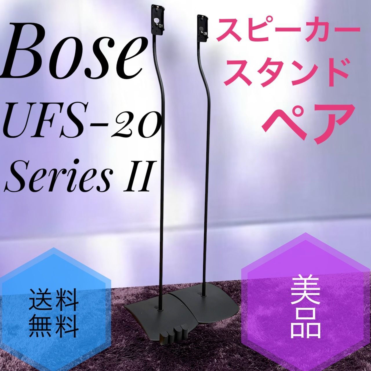☆動作品 送料無料 美品 Bose ボーズ UFS-20 Series II スピーカースタンド ブラック universal floorstands