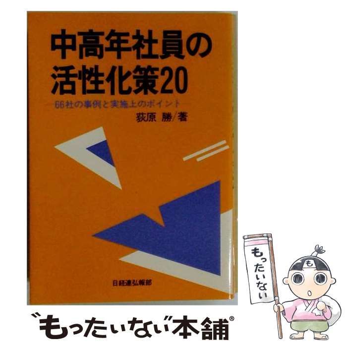 【中古】 中高年社員の活性化策20 66社の事例と実施上のポイント / 荻原勝 / 日本経営者団体連盟弘報部