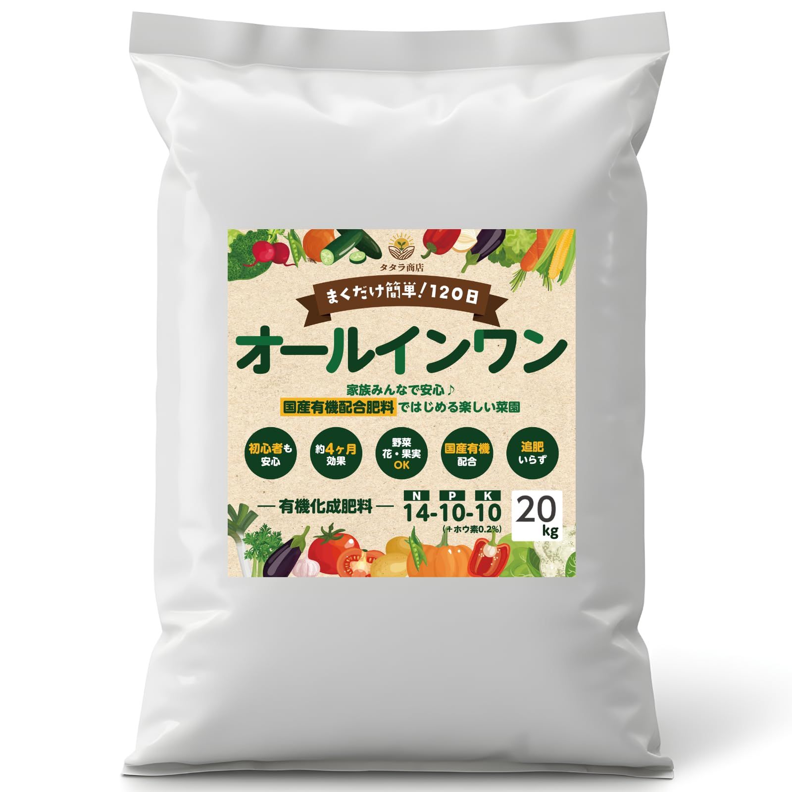 タタラ商店 肥料 有機化成肥料 野菜 果樹 果物 植物 花 観葉植物 園芸 家庭菜園 化成肥料 元肥 追肥 120日間効果持続 あらゆる園芸に使える オールインワン (20㎏) [20㎏]