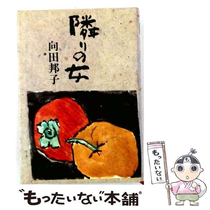 【中古】 隣りの女 (向田邦子傑作ドラマシリーズ TBS video) / 向田邦子、TBS 文藝春秋 / TBS