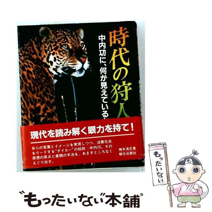 【中古】 時代の狩人 中内功に、何が見えているか / 梅本浩志 / 朝日出版社