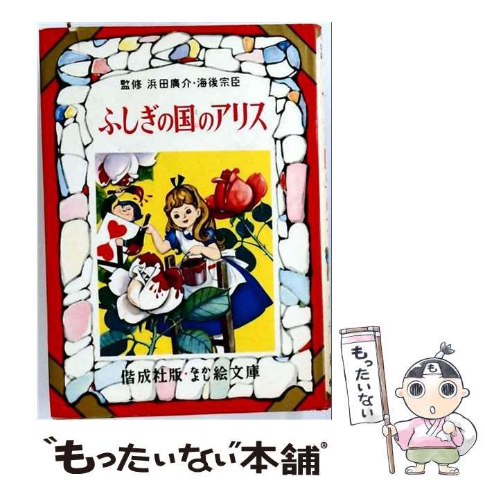 【中古】 ふしぎの国のアリス （なかよし絵文庫） / 偕成社 / 偕成社