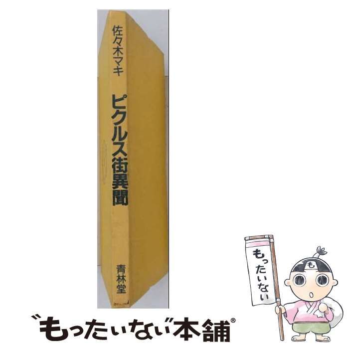 【中古】 ピクルス街異聞 / 佐々木 マキ / 青林堂