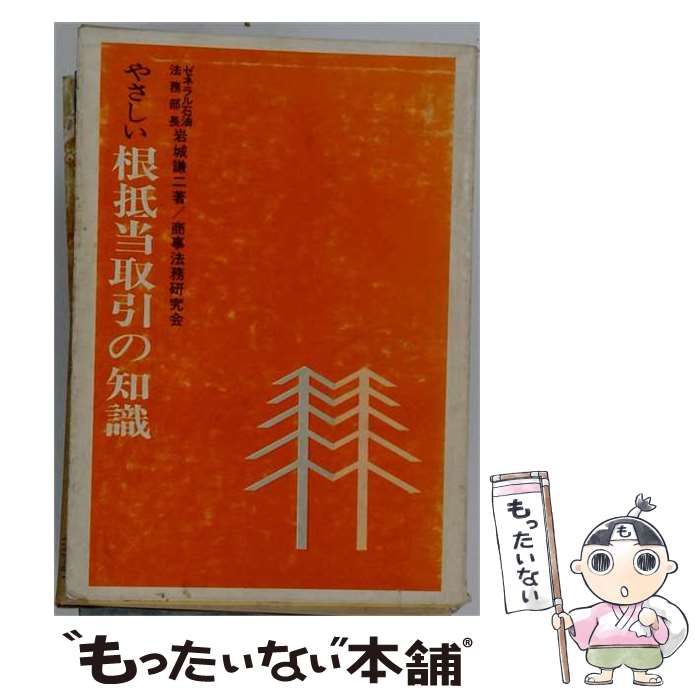 【中古】 やさしい根抵当取引の知識 / 岩城 謙二 / 商事法務研究会