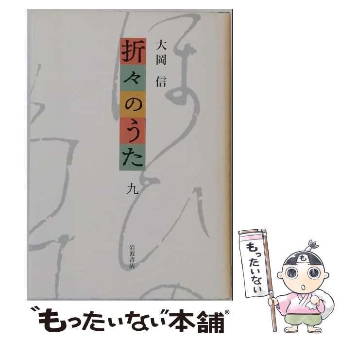 【中古】 折々のうた 9 / 大岡 信 / 岩波書店