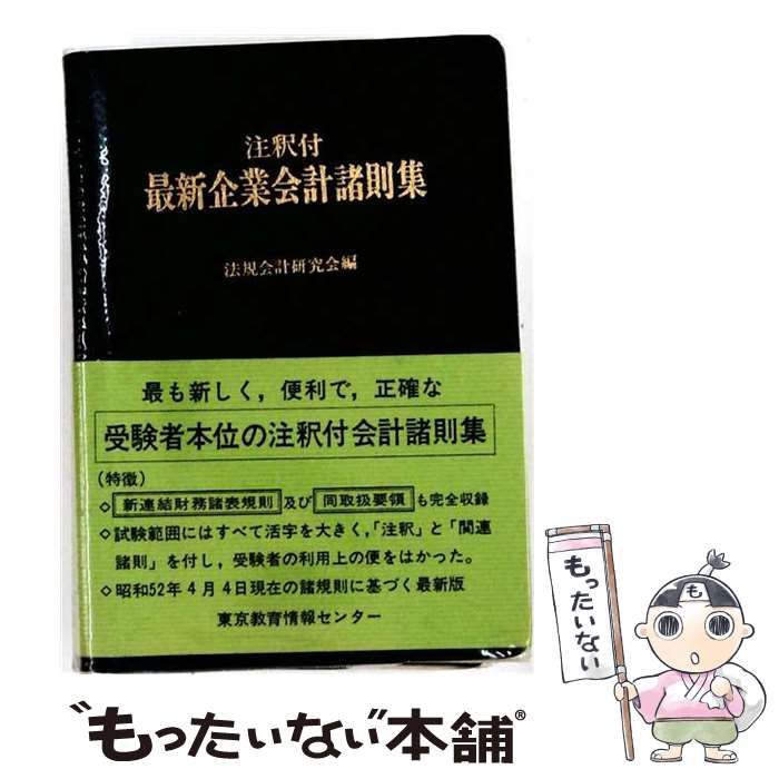 【中古】 最新企業会計諸則集 注釈付 / 法規会計研究会 / 東京教育情報センター