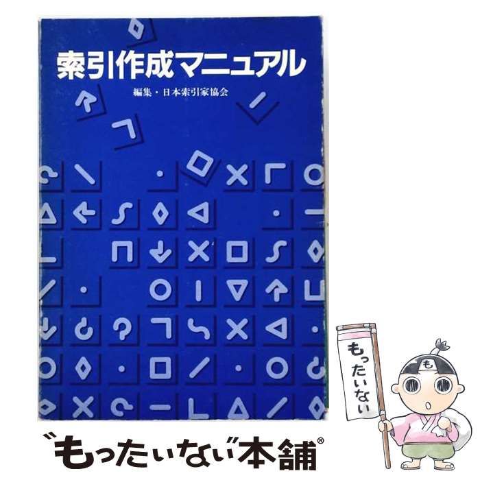 【中古】 索引作成マニュアル / 日本索引家協会 / 日外アソシエーツ