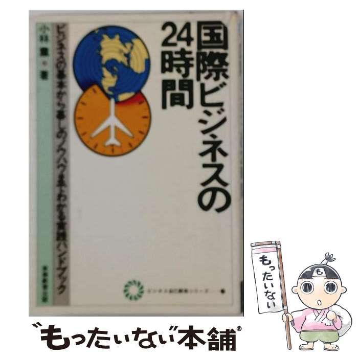【中古】 国際ビジネスの24時間 ビジネスの基本から暮しのノウハウまでわかる実践ハン （ビジネス自己開発シリーズ） / 小林薫 / 実務教育出版