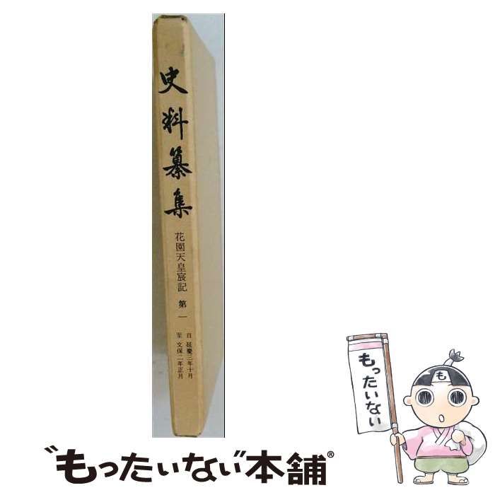 【中古】 花園天皇宸記 第1 オンデマンド版 (史料纂集 古記録編 [62]) / 花園天皇、村田正志 / 八木書店出版部