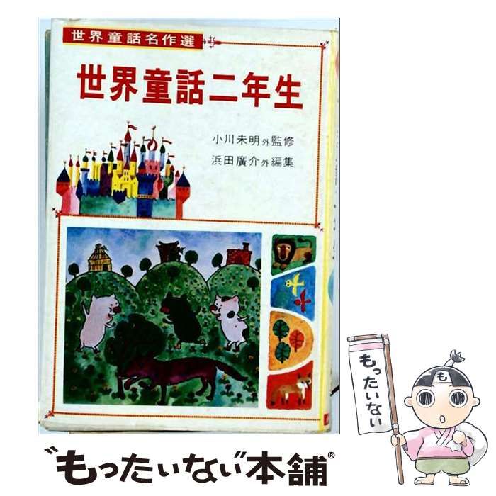 【中古】 世界童話 二年生 / 浜田廣介 / 金の星社
