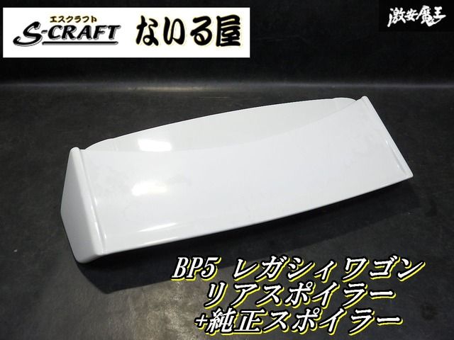 【激レア！即発送】S-CRAFT エスクラフト ないる屋 BP5 レガシィ ウイング リアスポイラー エアロ 純正 スポイラー付き96031-AG030 白