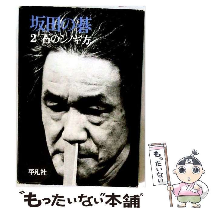 【中古】 坂田の碁 2 / 坂田栄男 / 平凡社