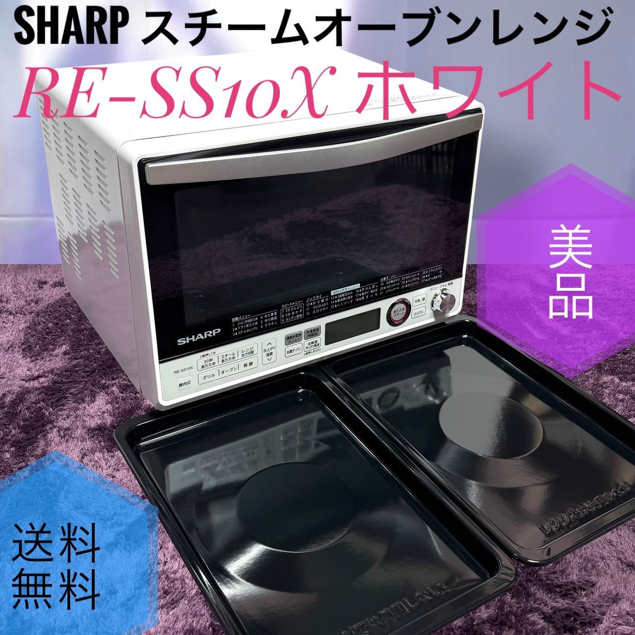 ☆送料無料 美品 SHARP シャープ RE-SS10X W ホワイト 過熱水蒸気 スチーム オーブンレンジ 31L コンベクション 2段調理 250℃ 1000W