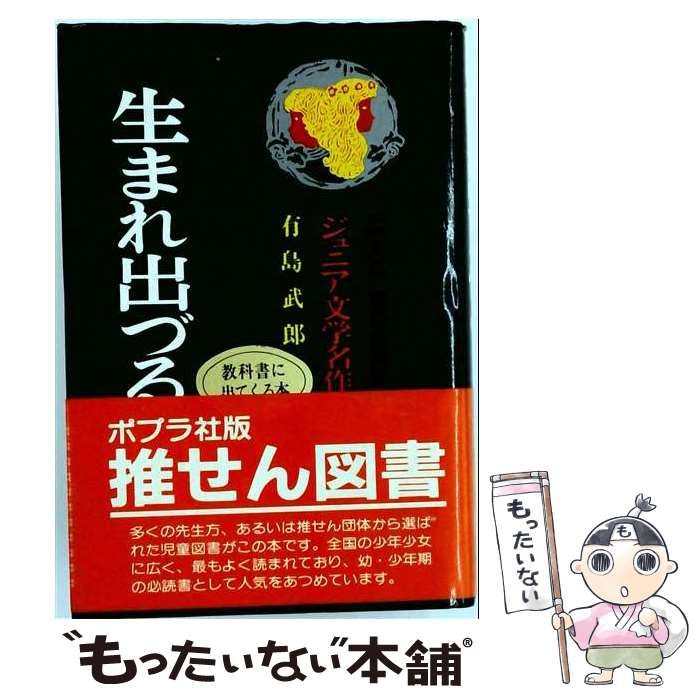 【中古】 生まれ出づる悩み （アイドル・ブックス） / 有島 武郎 / ポプラ社