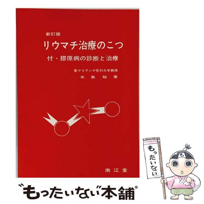 【中古】 リウマチ治療のこつ / 水島 裕 / 南江堂