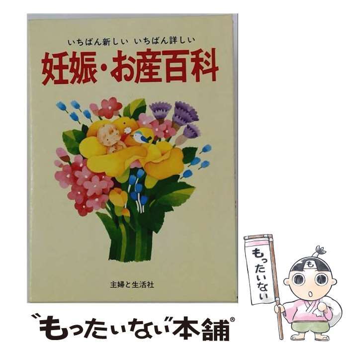 【中古】 妊娠・お産百科 いちばん新しいいちばん詳しい / 主婦と生活社 / 主婦と生活社