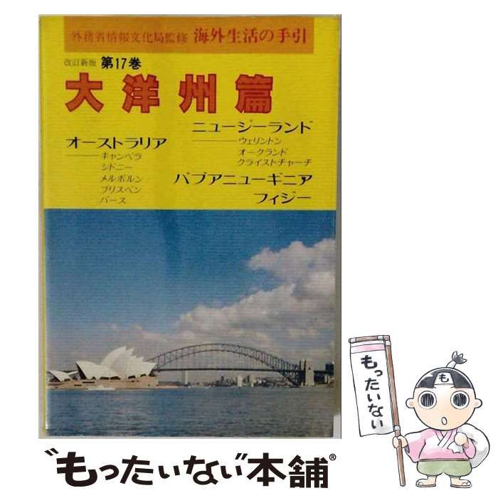 【中古】 海外生活の手引 第17巻 大洋州篇 オーストラリア,ニュージーランド,パプアニューギニア,フィジー共和国,ソロモン諸島 3訂版 / 外務省 / 世界の動き社
