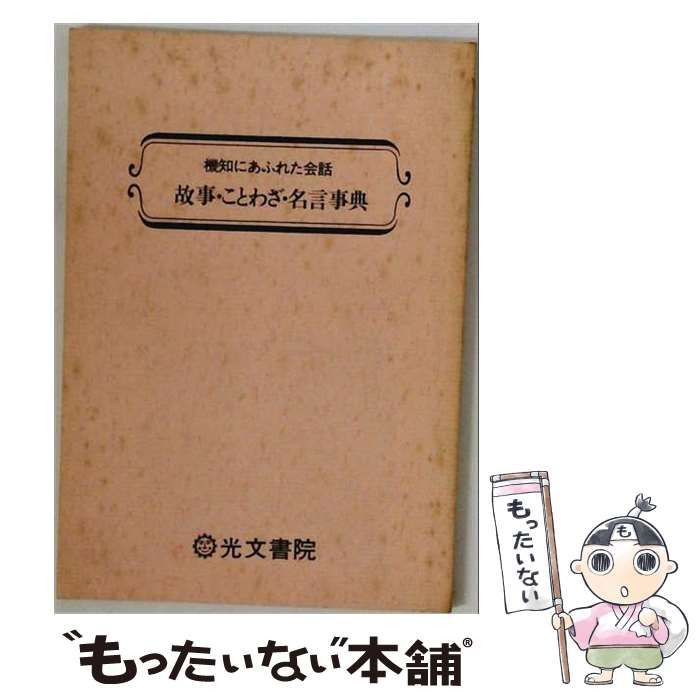 【中古】 故事・ことわざ・名言事典 / 安島健人 / 新星出版社