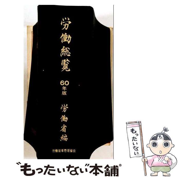 【中古】 労働総覧 昭和60年版 / 労働省 / 労働法令協会