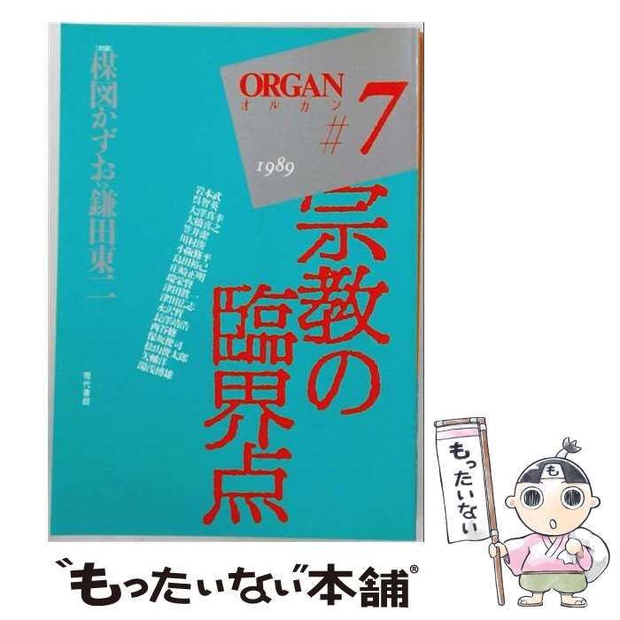 【中古】 オルガン 7 / オルガン編集委員会編、小阪修平 / 現代書館