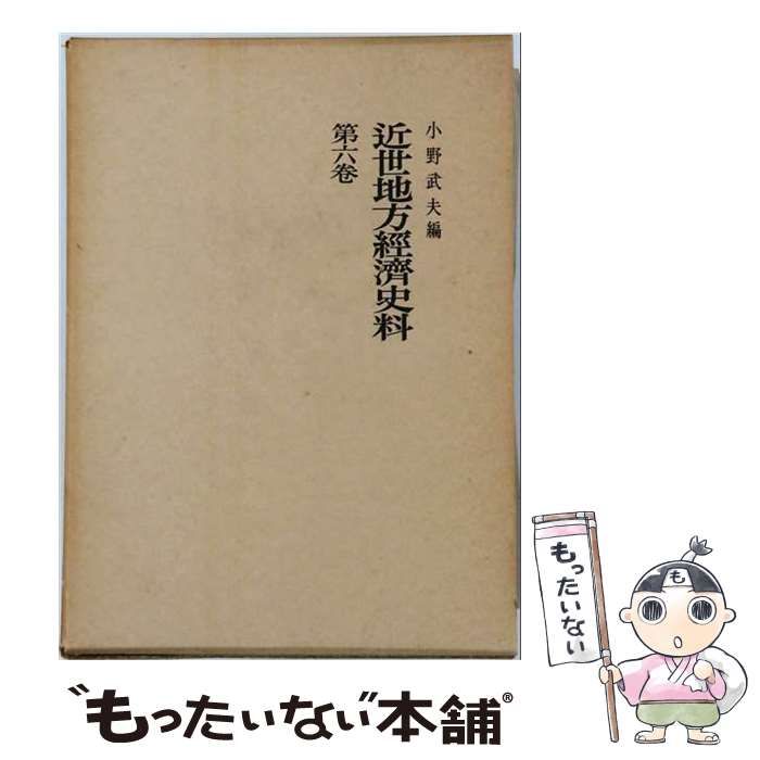 【中古】 OD＞近世地方經濟史料 第6卷 / 小野 武夫 / 吉川弘文館