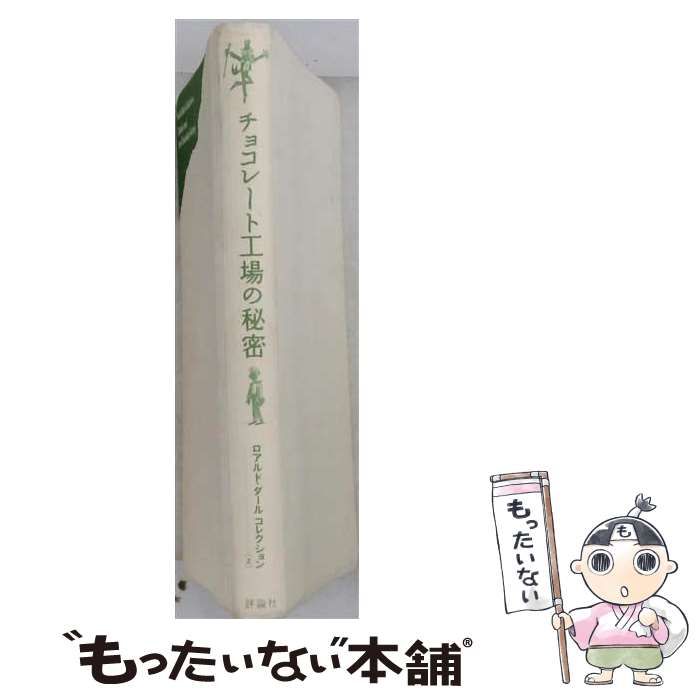 【中古】 チョコレート工場の秘密 (ロアルド･ダール) / 上山泰、ロアルド･ダール / 篠崎書林