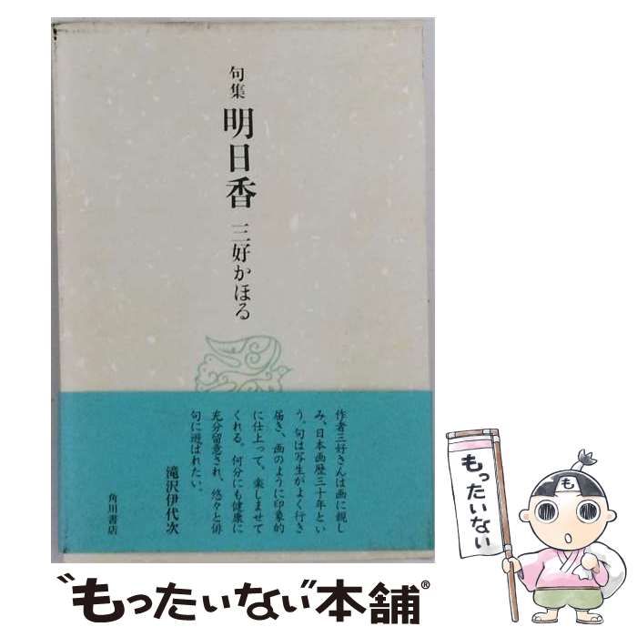 【中古】 明日香 句集 / 三好かほる / 角川書店
