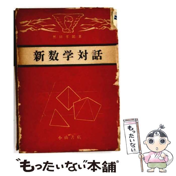 【中古】 新数学対話 2 行列 / 石谷茂 / 現代数学社