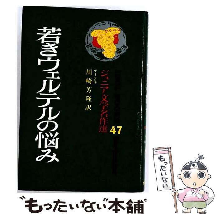 【中古】 若きウェルテルの悩み (アイドル･ブックス) / ヨハン･ヴォルフガング･フォン･ゲーテ、川崎芳隆 / ポプラ社 22,173円